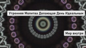 Утренняя Молитва Делающая День Идеальным | Активация Чудес