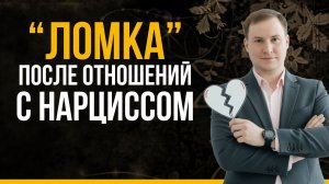 Как победить нарциссическую одержимость? Ломка после отношений с нарциссом