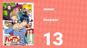 Бакуман 1 сезон 13 серия «Предварительные результаты и итоговый отчёт» (аниме-сериал, 2010)