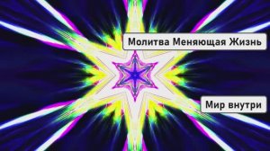 Молитва Меняющая Жизнь | Практика для Кармических Узлов
