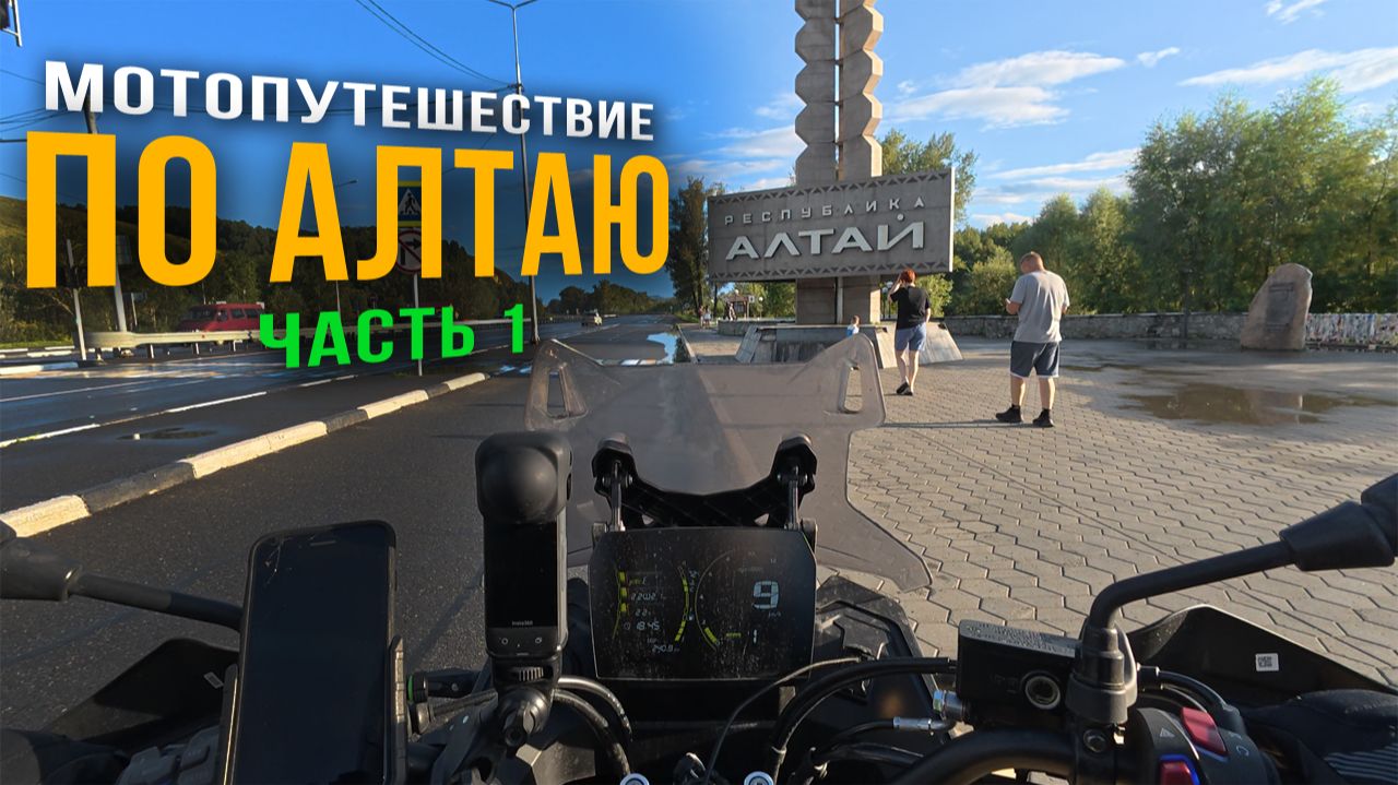 АЛТАЙ 2025 - Первое мотопутешествие в одиночку на Voge DS625X / Часть 1