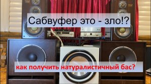 Сабвуфер против низкочастотного динамика