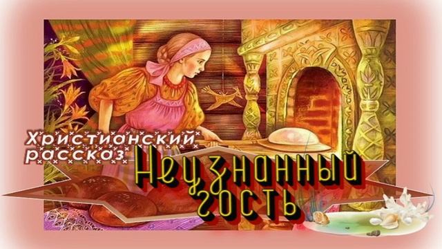 📗 "Неузнанный гость" ~ РАССКАЗ Христианский для ДЕТЕЙ ~ 👧🟢 АУДИОРАССКАЗ ~ смотреть онлайн