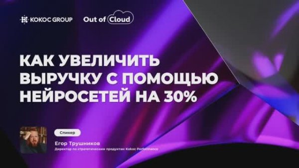 Digital Medica 2025. ML в CRM-маркетинге для медицинских проектов. Out of Cloud (Kokoc Performance)