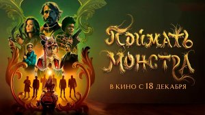 ≪Поймать монстра≫ - в кино с 18 декабря 2025 г. (дублированный трейлер)