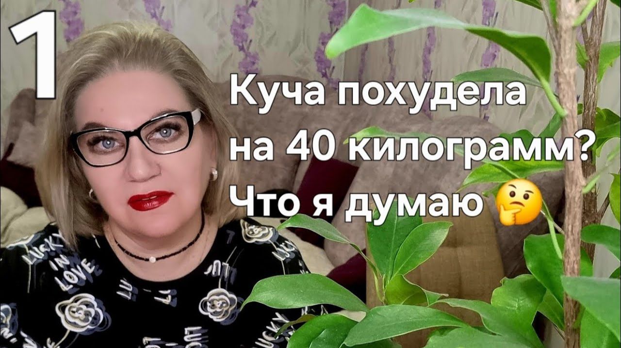 Куча похудела на 40 кг❓️Что я думаю 🤔 смотреть онлайн