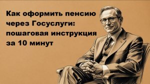 Как оформить пенсию через госуслуги: пошаговая инструкция