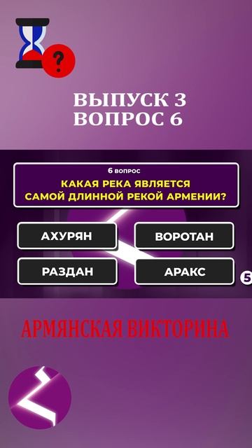 Армянская викторина | Интересные вопросы про армян и про Армению смотреть онлайн