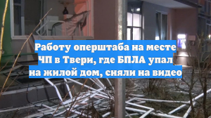 Что известно об атаке дрона ВСУ на многоквартирный дом в Твери