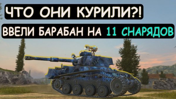 ЖЕСТЬ! НОВАЯ ДЕСЯТКА МС-11 с БАРАБАНОМ на 11 СНАРЯДОВ в Tanks blitz