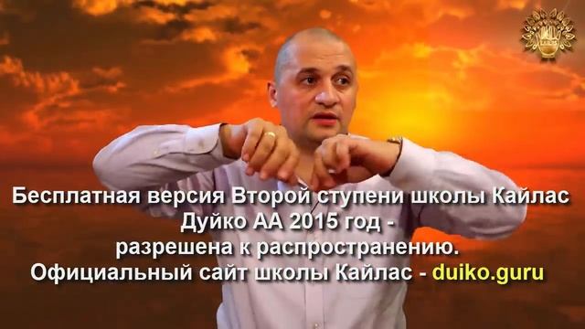 Старая версия - 2 ступень 2 день 2 часть Андрея Дуйко Школа Кайлас 2015 год смотреть онлайн