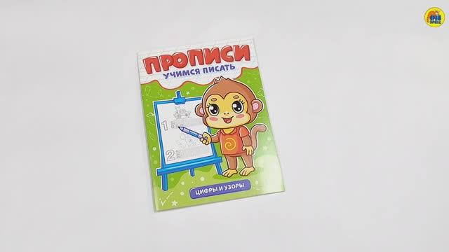 ПРОПИСИ. УЧИМСЯ ПИСАТЬ. ЦИФРЫ И УЗОРЫ смотреть онлайн