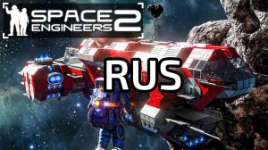 Space Engineers 2 Русисфикация игры