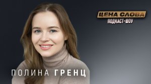 Полина Гренц в «Цена Слова»: откровения о «Физруке», блогах и личной жизни