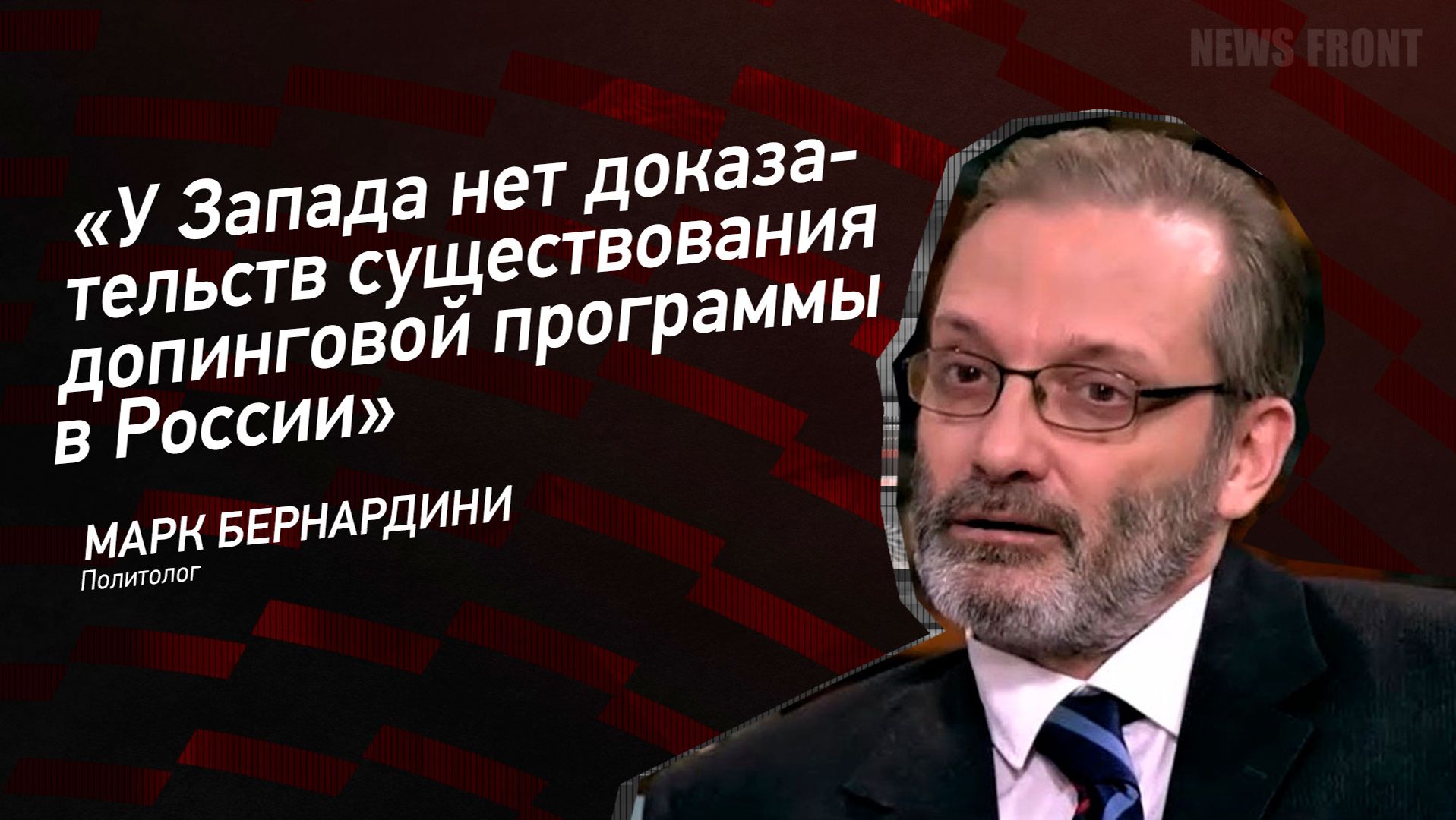 "У Запада нет доказательств существования допинговой программы в России" - Марк Бернардини смотреть онлайн