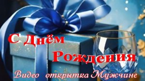 Видео‑открытка: поздравить мужчину с днём рождения