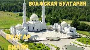 ВОЛЖСКАЯ БУЛГАРИЯ.БУЛГАР И БИЛЯР.