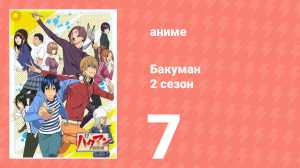 Бакуман 2 сезон 7 серия «Жизнь и смерть и канцелярские товары» (аниме-сериал, 2011)