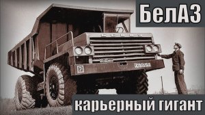 БелАЗ 540  540А - карьерный гигант Он первым получил Знак качества СССР