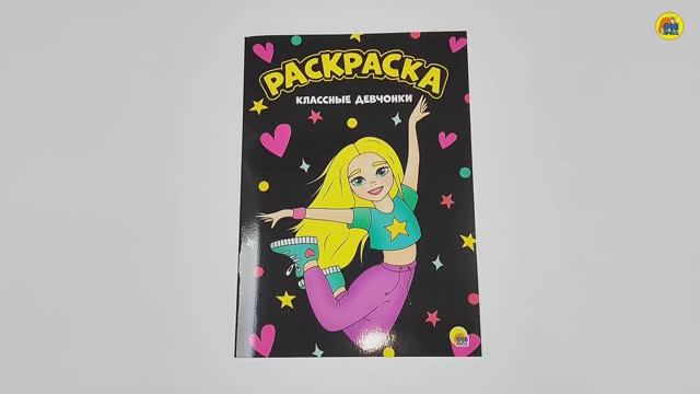 МОЯ РАСКРАСКА. КЛАССНЫЕ ДЕВЧОНКИ смотреть онлайн