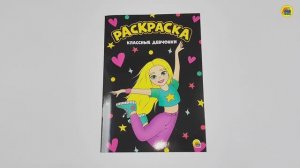 МОЯ РАСКРАСКА. КЛАССНЫЕ ДЕВЧОНКИ