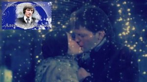 Александр Абдулов - Двенадцать дней