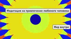 Медитация на привлечение любимого человека в свою жизнь