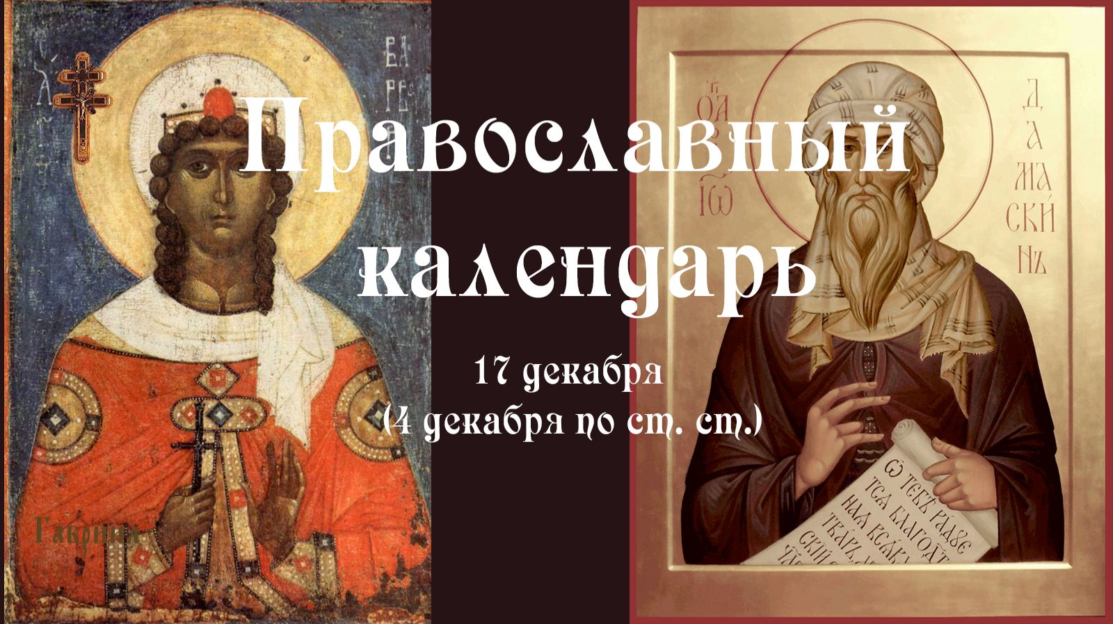 Православный календарь среда 17 декабря (4 декабря по ст. ст.) 2025 год смотреть онлайн