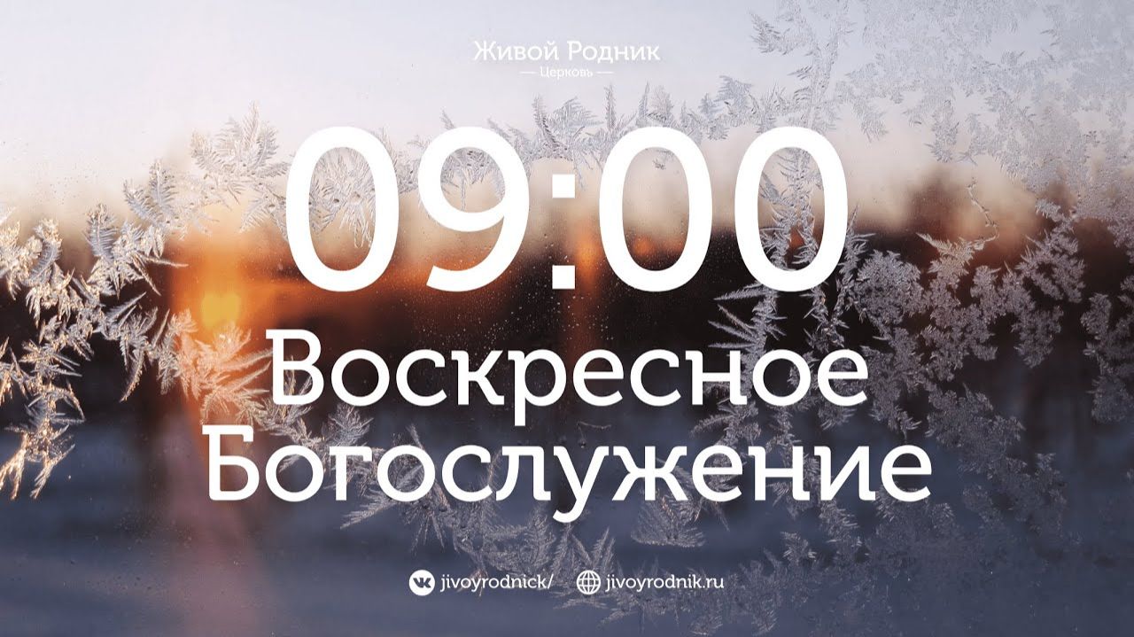 14.12.25 в 9:00 - 1-е Воскресное Богослужение / в 12:00 - 2-е Воскресное Богослужение смотреть онлайн