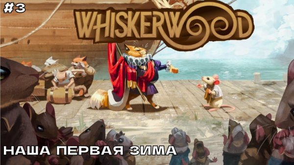 Whiskerwood #3 Наша первая зима.