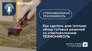 Как сделать дом теплым: обзор готовых решений со стекловолокном ТЕХНОНИКОЛЬ