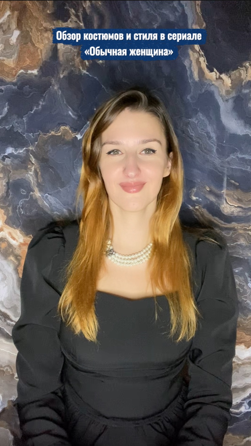 Разбор костюмов и стиля в сериале «Обычная женщина» смотреть онлайн