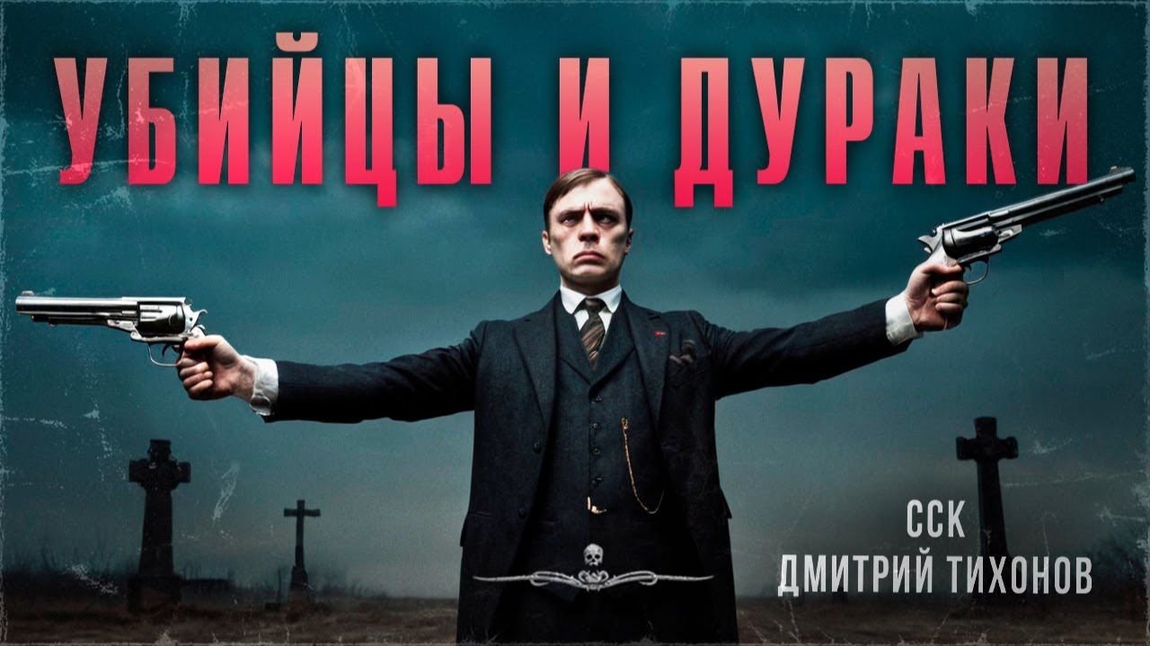 ССК | Постмодернизм, фантасмагория, экшен... УБИЙЦЫ И ДУРАКИ