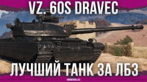 ЛУЧШИЙ ТАНК ЗА ВСЕ ЛБЗ - Vz. 60S Dravec