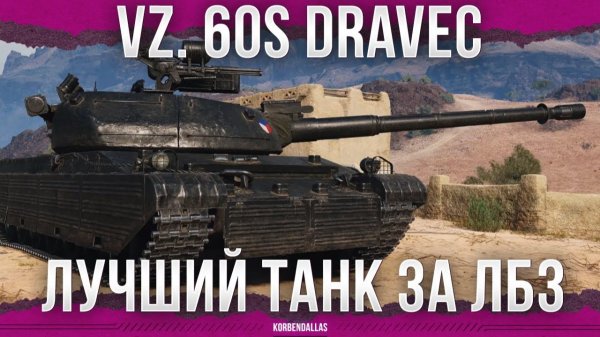 ЛУЧШИЙ ТАНК ЗА ВСЕ ЛБЗ - Vz. 60S Dravec