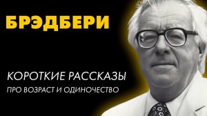 Три рассказа Брэдбери об одиночестве