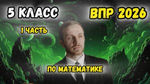 ВПР по математике 5 класс 2026 1 часть