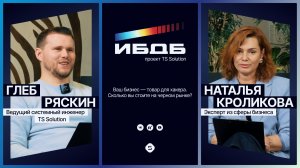 Ваш бизнес — товар для хакера | ИБдБ: Информационная Безопасность для Бизнеса | TS Solution