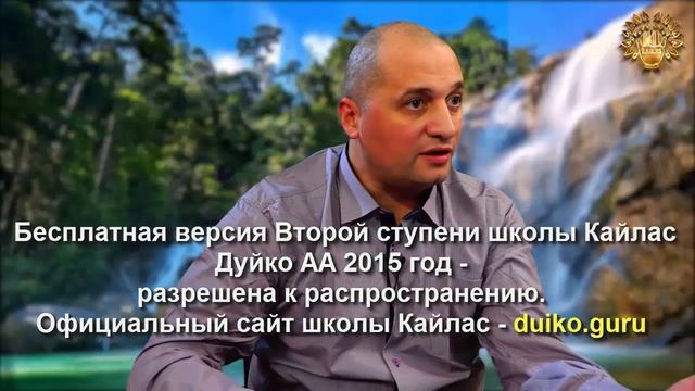 Старая версия - 2 ступень 3 день 12 часть Андрея Дуйко Школа Кайлас 2015 год смотреть онлайн