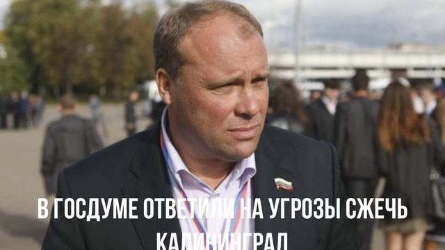 В Госдуме ответили на угрозы сжечь Калининград смотреть онлайн
