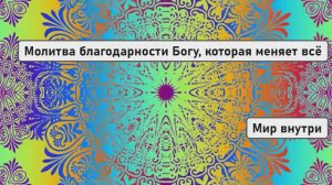Молитва благодарности Богу, которая меняет всё