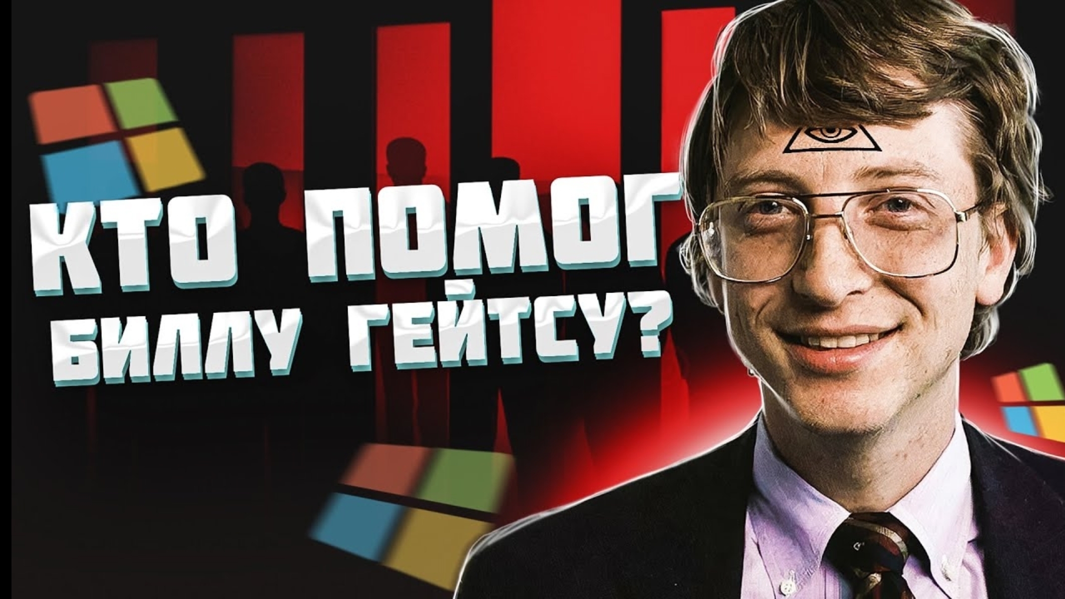 Секретная биография Билла Гейтса. Кто помог ему так подняться.