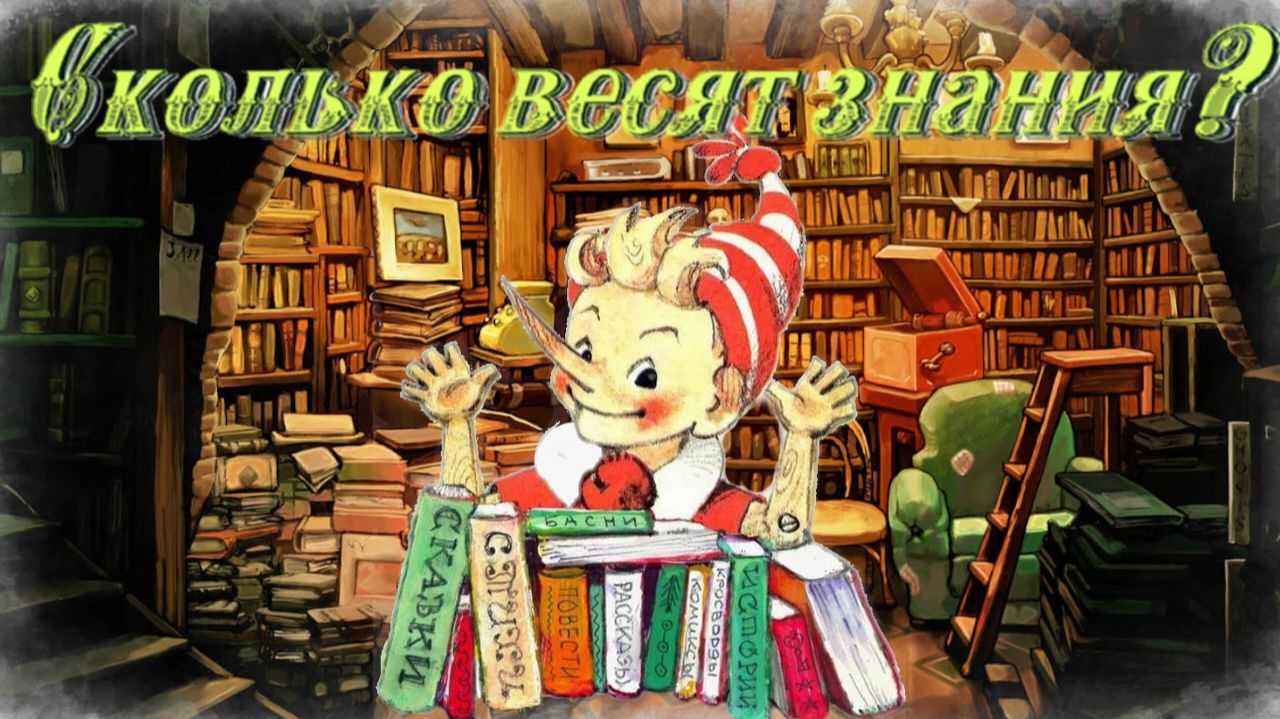 Воскресные истории с Буратино. Л.Яхнин Сколько весят знания? смотреть онлайн