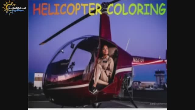 Helicopter Coloring (Full Gameplay) смотреть онлайн