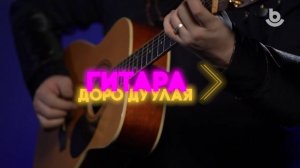 Гитара доро дуулая. «Унтаршагүй түүдэг»