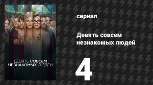 Девять совсем незнакомых людей 1 сезон 4 серия «О дивный новый мир» (сериал, 2021)