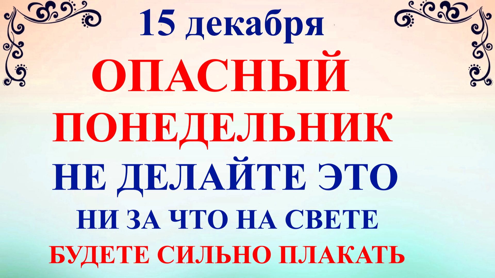 15 декабря День Аввакума. Что нельзя делать 15 декабря. Народные традиции и приметы смотреть онлайн