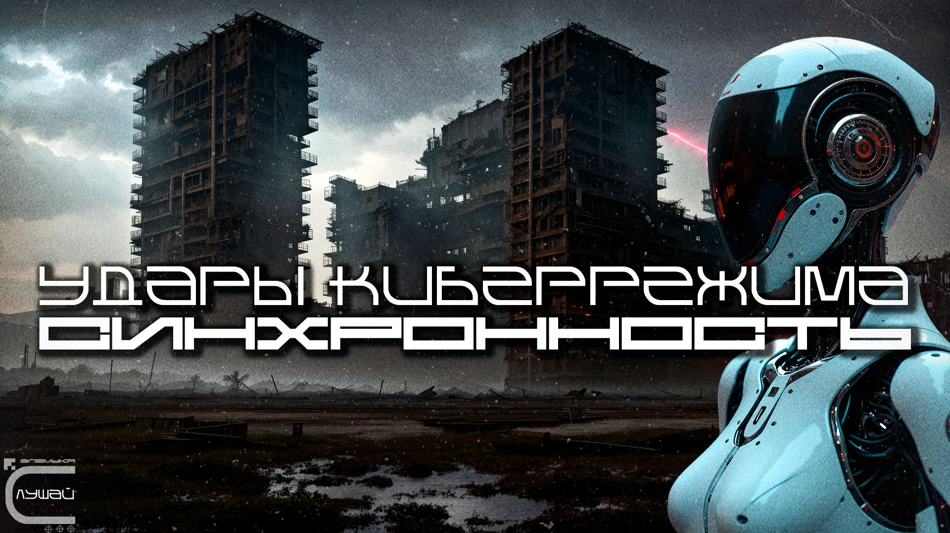 Cybermode Beats - Synchronicity (Синхронность), Дарк-Техно, Cyberpunk, Техно, КиберПанк, Индастриал смотреть онлайн