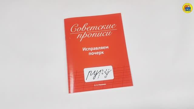 СОВЕТСКИЕ ПРОПИСИ. ИСПРАВЛЯЕМ ПОЧЕРК смотреть онлайн
