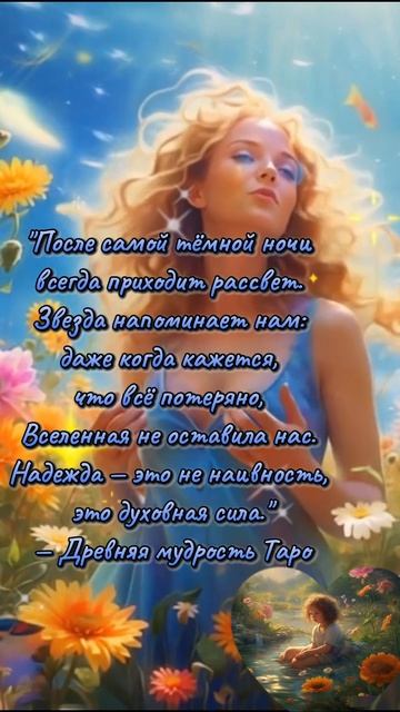 Звезда напоминает - после самой темной ночи приходит рассвет..